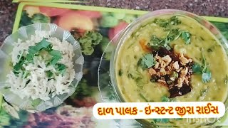 દાળ પાલક ને ઇન્સ્ટન્ટ જીરા રાઈસDal PalakJeera RiceHow to make daal palak tadakahealthypalak dal [upl. by Aubarta]