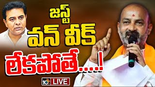 LIVE  Bandi Sanjay Reacts to KTR Notice  కేటీఆర్‌ లీగల్‌ నోటీసులకు బండి సంజయ్‌ రిప్లై  10tv [upl. by Farand957]