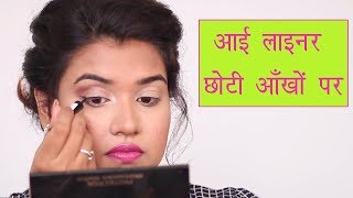 👀 How to Apply Eyeliner for Small Eyes Hindi [upl. by Ahsanat596]