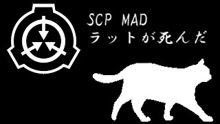 SCP MADラットが死んだ [upl. by Autrey]