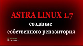 Создание собственного и сетевого репозитория в Astra Linux 17 [upl. by Chavey404]