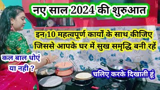 नया साल के दिन बाल धोएं या नही ये 10कार्य जरूर करें जिससे की आपके घर में सदैव खुशियां बनी रहें । [upl. by Aicak]