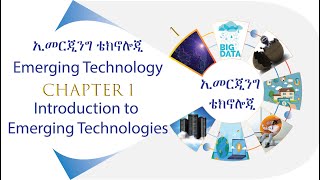 Emerging Technology Chapter 1  Introduction to Emerging Technologies በአማርኛ [upl. by Aisa]