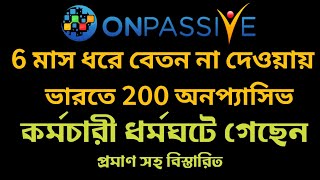 onpassive Not paying employees for 6 months ।। onpassive ecosystem ।। update onpassive ।। ai [upl. by Yseult]