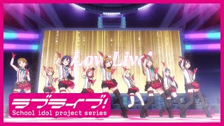 「ラブライブ！」TVアニメ1期 アニメーションPV集 前編【スクスタリリース記念！】 [upl. by Mady]