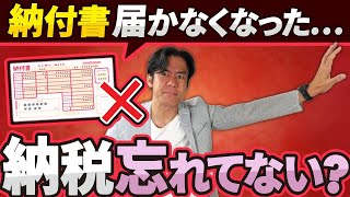 【納税忘れにご注意を】5月から税金の納付書の送付が廃止に！？申告漏れや納付漏れが多発するかも！？その対策についてお伝えします。 [upl. by Kathlene83]