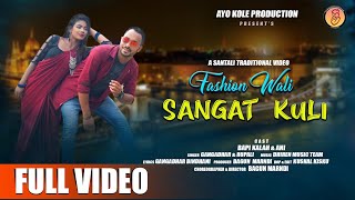 FASHION WALI SANGAT KULI II NEW SANTALI VIDEO 2024 II GANGADHAR amp RUPALI I BAPI KALAH I FULL VIDEO [upl. by Amalia]