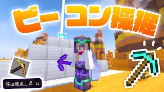 ビーコン最大効果！！採掘速度上昇Ⅱでテラコッタ大量回収⛏【マイクラ  マインクラフト  minecraft】127 [upl. by Htessil]