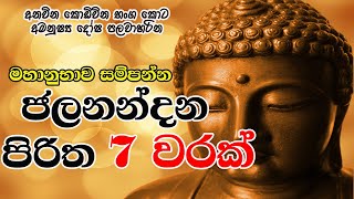 Jalanandana Piritha 7 Warak  මහානුභාව සම්පන්න ජලනන්දන පිරිත 7 වරක්  The Buddhist [upl. by Adnovoj]