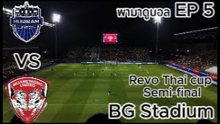 Buriram United VS Muangthong United  Revo Thai Cup SemiFinal  พามาดูบอล EP 5 [upl. by Laurita54]