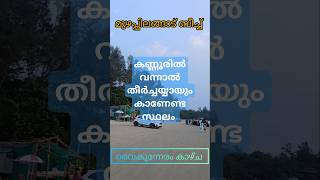 Muzhappilangad drive in beach മുഴപ്പിലങ്ങാട് ബീച്ച്  kannur tourist place [upl. by Nauquf]