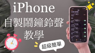 超簡單iPhone換鬧鐘鈴聲⏰必學捷徑 免下載 教學 iOS15 iPhone13 [upl. by Merkley]