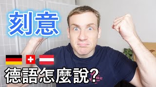 🇩🇪「太刻意了吧」 德語怎麼說 😀 [upl. by Jameson]