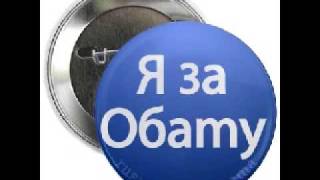 DJ Slon amp Катя  Моя Любовь Барак Обама My Love is Barack Obama [upl. by Nosreh793]