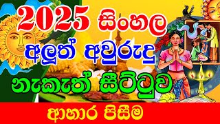 2025 Litha Sinhala  ආහාර පිසීම  2025 Avurudu Nakath  2025 අවුරුදු නැකෑත්  Aluth Avurudu Nakath [upl. by Phio]