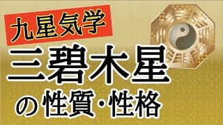 【占い】九星気学を解説！三碧木星の持つ性質・性格って！？ [upl. by Bobinette]