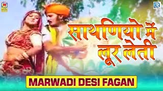 Sathaniyo Main Loor Leti  Super Hit Rajasthani Fagan  Marwadi Desi Fagan  New Holi Song 2020 [upl. by Domeniga588]