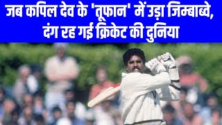 Kapil Devs 175 Runs in 138 ball 1983 World Cup  Cricowl [upl. by Dranoel]