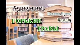 Аудиокнига Горькие травы Детективный роман [upl. by Eimrej]