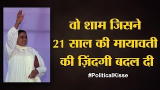 Guest House कांड  लखनऊ में Mayawati को अंधेरे कमरे में किसने बंद किया  Political Kisse Kanshi Ram [upl. by Nami]