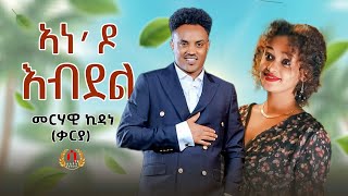 Ane do Ebdel New Eritrean Tigrigna Music 2023 Merhawi kidane qarya ኣነዶ እብደል መርሃዊ ኪዳነ ቃርያ [upl. by Ioj]