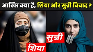 मुसलमानों में शिया और सुन्नी में क्या अंतर है   Shia Vs Sunni Differences [upl. by Cresida]