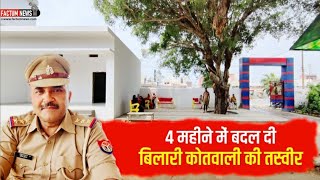 Factum News  एक सूरमा जिसने 4 महीने में बदल दी बिलारी कोतवाली की तस्वीर [upl. by Prakash791]