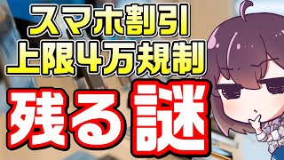 【2023年末開始】スマホ販売「高額な2年返却」は成立するの？ [upl. by Ettelra]