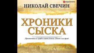 Николай Свечин – Хроники сыска сборник Аудиокнига [upl. by Rudelson]