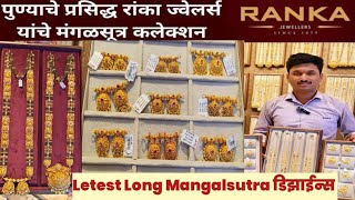 RANKA JEWELLERS यांचे लाँग मंगळसुत्र कलेक्शन ♦️LONG Mangalsutra Collection Ranka Jewellers ♦️ [upl. by Karla]