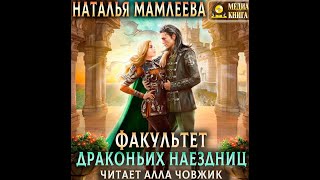 Фэнтези про драконов Факультет Драконьих наездниц Аудиокнига [upl. by Eudocia]