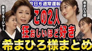 銀座Nanaeの最強コンビに芸人枠！？希まひろ様まとめ【倶楽部Nanae 銀座ななえママ 切り抜き 】 [upl. by Ahmed784]