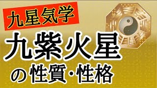 【占い】九星気学を解説！九紫火星の持つ性質・性格って！？ [upl. by Bridgette]