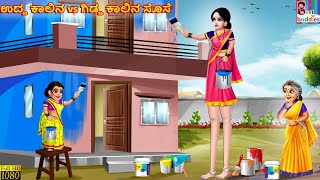 Udda kālina vs giḍḍa kalina sose  Kannada Stories  Kannada Kathegalu  Kannada Story  Kannada [upl. by Noterb123]