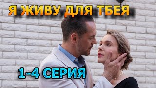 Я живу для тебя 1 2 3 4 серия 2025  мелодрама [upl. by Pardo]