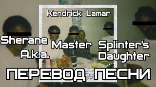 Kendrick Lamar  Sherane Aka Master Splinters Daughter ПЕРЕВОДLYRICS [upl. by Ellerret]