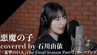 Ishikawa Yui  AKUMA NO KO from CrosSingTV anime quotAttack on Titan The Final Season Part 2quot [upl. by Myriam]