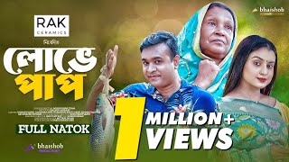 Lobhe Pap  লোভে পাপ  Full Natok  Tonmoy Sohel  Rahman Ayat  Bangla Natok  Mohin Khan  New [upl. by Amargo]