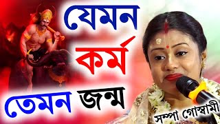 যেমন কর্ম তেমন জন্মশম্পা গোস্বামী নতুন কীর্তনsampa goswami kirtannew 2023 [upl. by Ettebab]