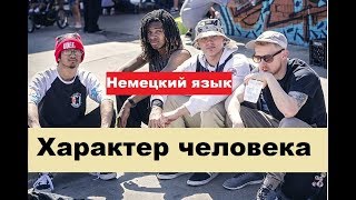 Немецкие слова и фразы Характер человека Charakter [upl. by Gmur563]