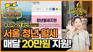 서울 청년 월세 매달 20만원 지원 자격요건 신청방법 feat청년월세지원 알려줌서울 ep8 [upl. by Peery]