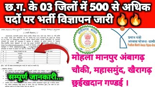 🔥🔥महासमुंद खैरागढ़ मोहला मानपुर में 500 से अधिक पदों पर भर्ती विज्ञापन जारी 2024  Cg New Vacancy [upl. by Dnaltiak]