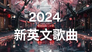 英文歌曲排行榜2024《 英文歌 2024》2024年最火的英文歌曲  English Soft Pop  用輕鬆的音樂迎接新的一天🎶20首好聽的歌曲【動態歌詞 】 [upl. by Hollis]