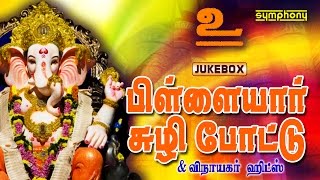 Pillaiyar Suzhi Pottu  Vinayagar Songs  Devotional  Jukebox [upl. by Cassaundra425]