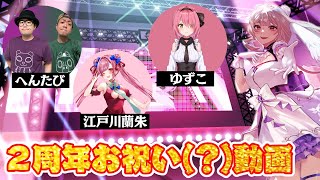 【 2周年記念動画 】お前たち祝う気ある？（ありがとう）【 卯月ちゅん  Utsuki Chun 】 vtuber [upl. by Rourke]