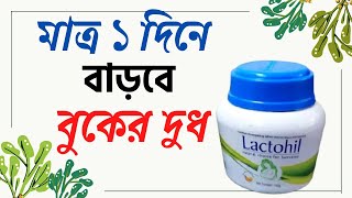 lactohil  Lactohil powder  বুকের দুধ বৃদ্ধির  না আসার কারন দুধ বৃদ্ধির খাবার ও ঔষধ এবং ট্যাবলেট [upl. by Suter655]