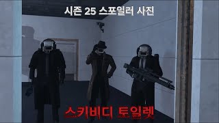 스키비디 토일렛 시즌 25 스포일러 사진 [upl. by Hasen202]