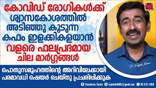 കോവിഡ് രോഗികൾക്ക് ശ്വാസകോശത്തിൽ അടിഞ്ഞുകൂടുന്ന കഫം ഇളക്കികളയാൻ വളരെ ഫലപ്രദമായ മാർഗ്ഗങ്ങൾ Share This [upl. by Ahsatan197]