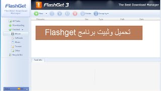 تحميل وثبيت برنامج Flashget [upl. by Shelia]