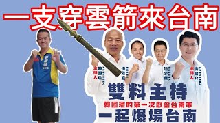 010524【live】辣個男人來翻轉台南共同來相挺｜韓國瑜第一次獻給台南！雙料主持侯康勝 韓國瑜侯友宜趙少康國民黨立委 [upl. by Rochkind]